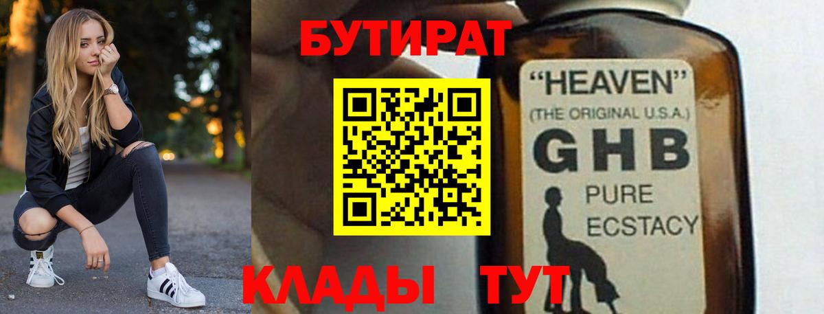 БУТИРАТ 1.4BDO Евпатория