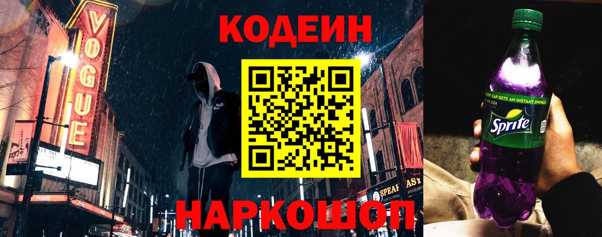 Кодеин напиток Lean (лин) Евпатория