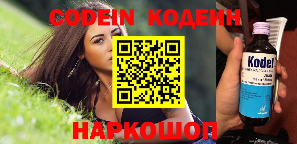 Кодеин Purple Drank  Вход с VPN  Евпатория 